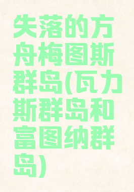 失落的方舟梅图斯群岛(瓦力斯群岛和富图纳群岛)