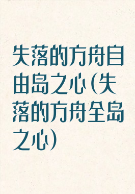 失落的方舟自由岛之心(失落的方舟全岛之心)
