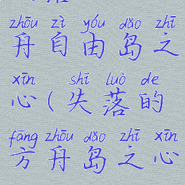 失落的方舟自由岛之心(失落的方舟岛之心)