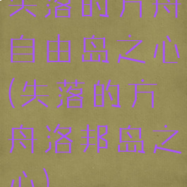 失落的方舟自由岛之心(失落的方舟洛邦岛之心)