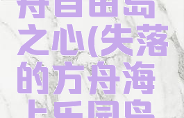 失落的方舟自由岛之心(失落的方舟海上乐园岛之心)