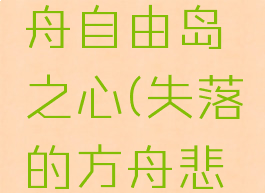 失落的方舟自由岛之心(失落的方舟悲叹岛)