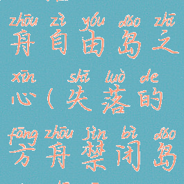 失落的方舟自由岛之心(失落的方舟禁闭岛岛之心)