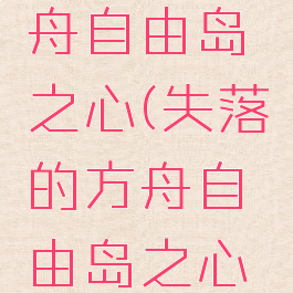 失落的方舟自由岛之心(失落的方舟自由岛之心怎么获得)