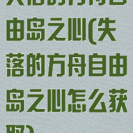 失落的方舟自由岛之心(失落的方舟自由岛之心怎么获取)