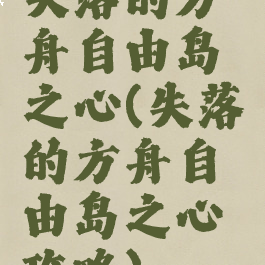 失落的方舟自由岛之心(失落的方舟自由岛之心攻略)