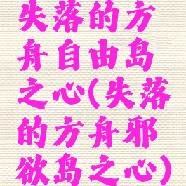 失落的方舟自由岛之心(失落的方舟邪欲岛之心)