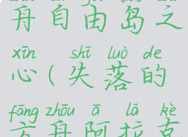 失落的方舟自由岛之心(失落的方舟阿拉克尔岛之心)