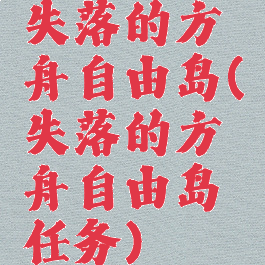 失落的方舟自由岛(失落的方舟自由岛任务)