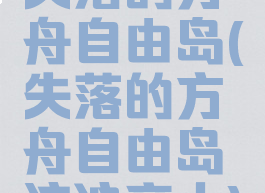 失落的方舟自由岛(失落的方舟自由岛流浪商人)