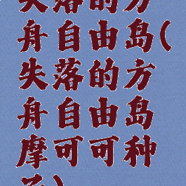 失落的方舟自由岛(失落的方舟自由岛摩可可种子)