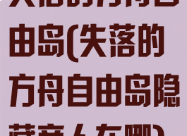 失落的方舟自由岛(失落的方舟自由岛隐藏商人在哪)