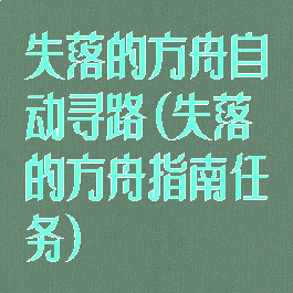 失落的方舟自动寻路(失落的方舟指南任务)