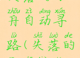 失落的方舟自动寻路(失落的方舟教程)