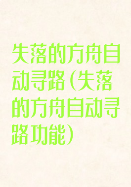 失落的方舟自动寻路(失落的方舟自动寻路功能)