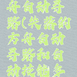 失落的方舟自动寻路(失落的方舟自动寻路和自动技能多少级开启)