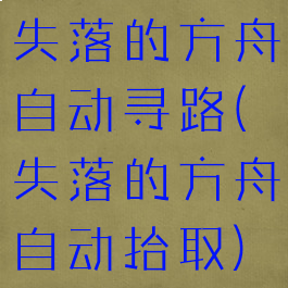 失落的方舟自动寻路(失落的方舟自动拾取)