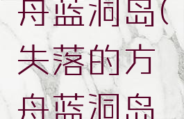 失落的方舟蓝洞岛(失落的方舟蓝洞岛活动)