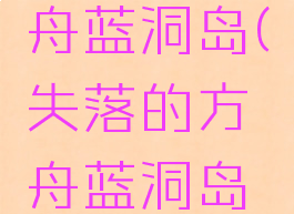 失落的方舟蓝洞岛(失落的方舟蓝洞岛怎么去)