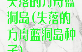 失落的方舟蓝洞岛(失落的方舟蓝洞岛种子)
