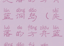 失落的方舟蓝洞岛(失落的方舟蓝洞岛符文)