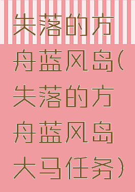 失落的方舟蓝风岛(失落的方舟蓝风岛大马任务)