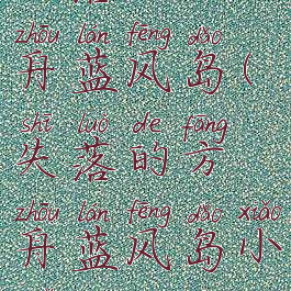 失落的方舟蓝风岛(失落的方舟蓝风岛小马)