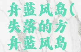 失落的方舟蓝风岛(失落的方舟蓝风岛隐藏任务)