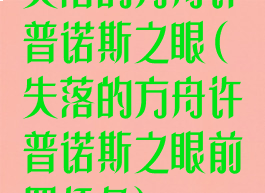 失落的方舟许普诺斯之眼(失落的方舟许普诺斯之眼前置任务)