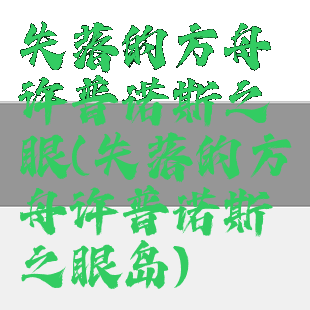 失落的方舟许普诺斯之眼(失落的方舟许普诺斯之眼岛)