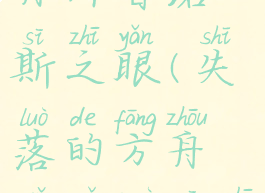 失落的方舟许普诺斯之眼(失落的方舟许普诺斯之眼进不去)