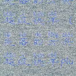 失落的方舟超级快车(失落的方舟超级快车plus)