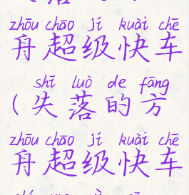 失落的方舟超级快车(失落的方舟超级快车什么意思)