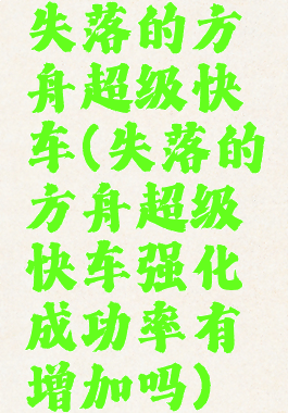 失落的方舟超级快车(失落的方舟超级快车强化成功率有增加吗)
