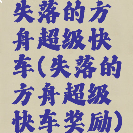 失落的方舟超级快车(失落的方舟超级快车奖励)