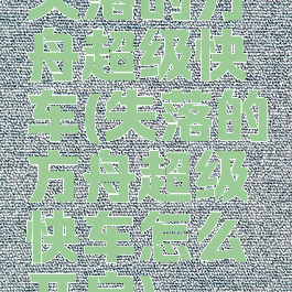 失落的方舟超级快车(失落的方舟超级快车怎么开启)