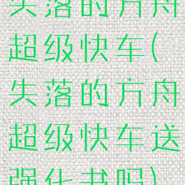 失落的方舟超级快车(失落的方舟超级快车送强化书吗)