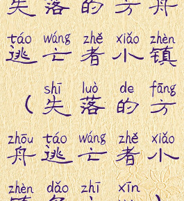 失落的方舟逃亡者小镇(失落的方舟逃亡者小镇岛之心)