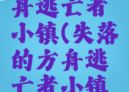 失落的方舟逃亡者小镇(失落的方舟逃亡者小镇每日)