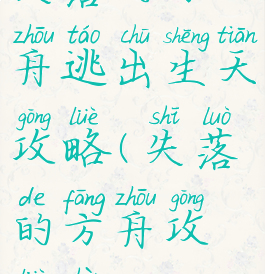 失落的方舟逃出生天攻略(失落的方舟攻略站)