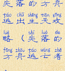 失落的方舟逃出生天攻略(失落的方舟逃亡者)