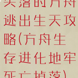 失落的方舟逃出生天攻略(方舟生存进化地牢死亡掉落)