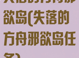 失落的方舟邪欲岛(失落的方舟邪欲岛任务)