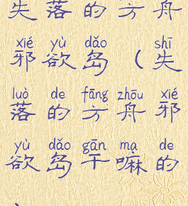 失落的方舟邪欲岛(失落的方舟邪欲岛干嘛的)