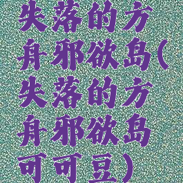 失落的方舟邪欲岛(失落的方舟邪欲岛可可豆)