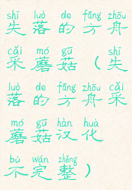 失落的方舟采蘑菇(失落的方舟采蘑菇汉化不完整)