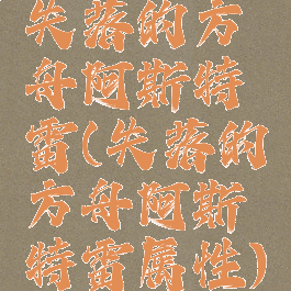 失落的方舟阿斯特雷(失落的方舟阿斯特雷属性)