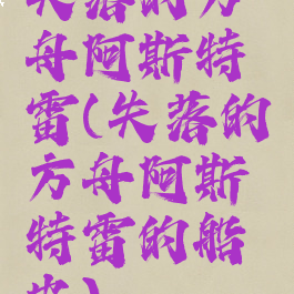 失落的方舟阿斯特雷(失落的方舟阿斯特雷的船皮)