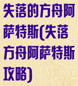 失落的方舟阿萨特斯(失落方舟阿萨特斯攻略)