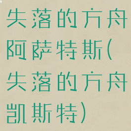 失落的方舟阿萨特斯(失落的方舟凯斯特)